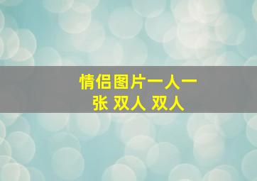 情侣图片一人一张 双人 双人